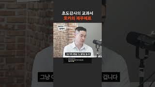초도감사의 교과서 호카의 재무제표