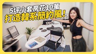 小坪數家具選品！5坪套房打造韓系簡約風 | 室內設計│租寓ZUYOU ft. 沙發先生家居