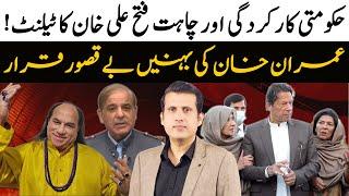 Chahat Fateh Ali Khan's Talent Vs Gov't Performance | Good News For Imran Khan | Ather Kazmi