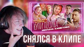 ДИПИНС СМОТРИТ: МИЛАНА ХАМЕТОВА - КУПИ ПЁСИКА (ПРЕМЬЕРА КЛИПА 2022) / РЕАКЦИЯ ДИПИНСА