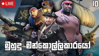 මහ මුහුදේ ආතල් | Sea of Thieves #10