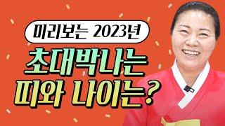 2023년 대박나는띠 계묘년 하늘과 조상에서 도와 대박나는 띠와 나이 호명합니다 / 쥐띠 소띠 닭띠 뱀띠 원숭이띠 토끼띠 용띠 말띠 양띠 개띠 돼지띠 운세 중 무슨띠?! 약사암