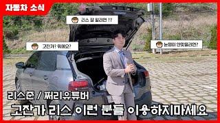 자동차리스 눈탱이 안맞는 팁! 고잔가에 대한 진실 알려드립니다 리스준