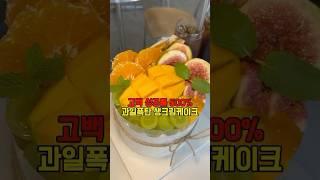 대전 지족동 과일폭탄생크림케이크 맛집 과일한가득