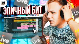 ЭПИЧНЫЙ БИТ ИЗ СЕМПЛА В ABLETON LIVE ЗА НЕСКОЛЬКО СЕКУНД