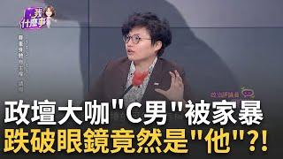 第三勢力"要角遭家暴?C男挨妻揍到下巴險脫臼! "跟黃國昌一樣雞腸鳥肚"!C男遭妻家暴+言語羞辱?｜陳斐娟 主持｜【關我什麼事PART1】20240619｜三立iNEWS