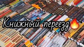 Глобальная книжная перестановка!!! 295 книг)))