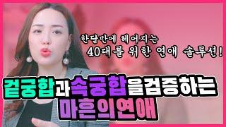 40대의 연애가 어려운 이유와 솔루션