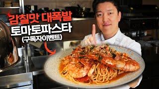 [구독자이벤트] 감칠맛폭발 해산물 토마토 파스타 드시러 오세요! | 셰프호윤 Past alla Pescatora 레시피 대공개!