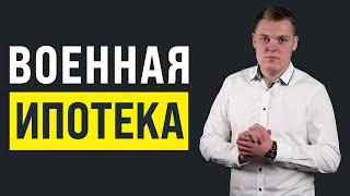 Военная Ипотека 2022 | Как работает? | Каковы условия? | Как проходит сделка? | Нюансы