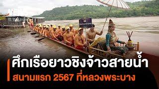 ส่องกล้อง "ศึกเรือยาวชิงจ้าวสายน้ำ" สนามเเรกฤดูกาล 2567 ที่หลวงพระบาง สปป.ลาว | Thai PBS News