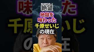 【絶望】地獄を味わった千原せいじの現在　#お笑い　#芸能の闇　#あの人は今　#お笑い芸人