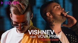 VISHNEV feat. Vova Prime - Ловим кайф | Official Audio | 2018