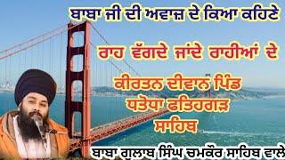 ਰਾਹ ਵੱਗਦੇ ਜਾਂਦੇ ਰਾਹੀਆਂ ਦੇ | kirtan Diwan village dhtonda fhateghar sahib. baba gulab Singh Chamkour