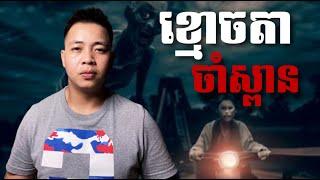 #បទពិសោធន៍ព្រឺរោម​ | EP១១២ វគ្គ ខ្មោចតាចាំស្ពាន ! | Ghost Stories Khmer [ រឿងពិត ]