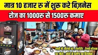 मात्र 10 हजार रु में शुरू करे बिजनेस|Coffee Business Plan|How To Start Coffee Shop Coffee Business|