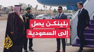 وزير الخارجية الأمريكي يصل إلى السعودية في مستهل جولة في الشرق الأوسط تشمل الأردن وإسرائيل