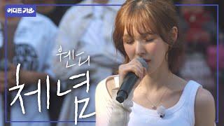 소름주의정수리부터 심장🫀까지 시원하게 뚫어주는 명창웬디 l 웬디 - ‘체념’ 4K l #어디든가요