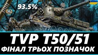 ● TVP T50/51 - ЧЕСЬКИЙ КУЛЕМЕТ, ОСТАННІ 1.5% ДО ТРЬОХ ПОЗНАЧОК ●  #ukraine #wot