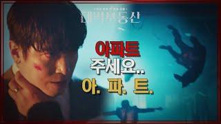 조폭들에게 참교육 해주는 정용화 그리고 또 다른 원혼 등장?! [대박부동산] | KBS 210429 방송