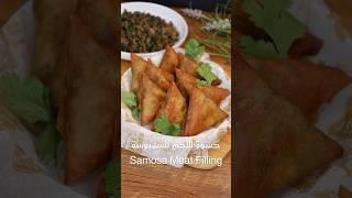 حشوة اللحم للسمبوسة |Samosa Meat Filling