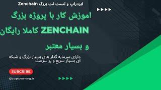 ایردراپ و تست نت بسیار قوی #zenchain