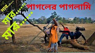 #Banglafunnyvideo | pagoler karkhana | পাগল মানে পাগলামি | Family Entertainment club |