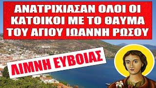 Δείτε τι έκανε ο Άγιος Ιωάννης Ρώσος στην Λίμνη Ευβοίας