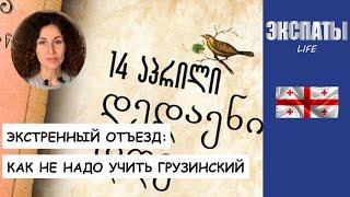 Экстренный отъезд: как не надо учить грузинский