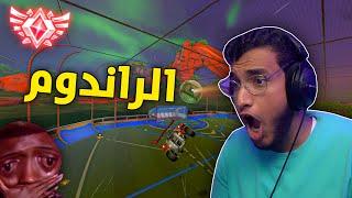 روكيت ليق : الراندوم الجلطة  | Rocket League