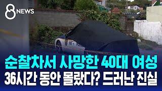 순찰차서 사망한 40대 여성…경찰들 몰랐다? '드러난 진실' / SBS 8뉴스