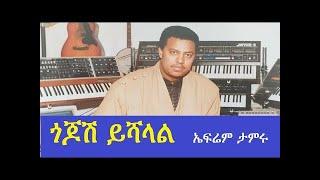 ጎጆሽ ይሻላል Gojoshe Yishalal Ephrem Tamru