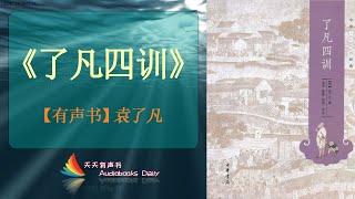 【有声书】《了凡四训》【袁了凡】一本百年思想奇書，發人深省，與你分析人的立命根本，讓你看清楚世間何為善惡曲直– 天天有声书 Audiobooks Daily出品｜Official Channel