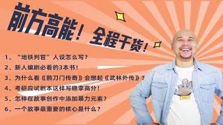 前方高能，全程干货！内容创作者必看！一个故事最重要的核心是什么？