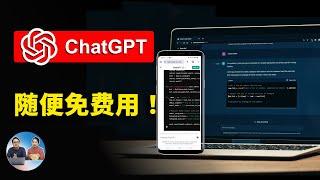 ChatGPT  免费随便用！无需注册、登入，OpenAI 终于开放这个功能 | 零度解说