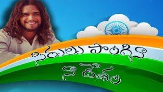 సిరులు పొంగిన నా దేశం//Happy Independence Day//Letest Telugu Christian 2017 Songs//Nefficba