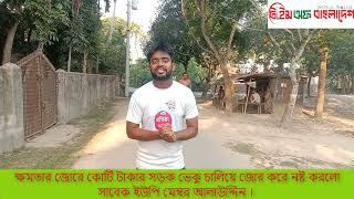 ক্ষ/ম/তা/র জোরে কোটি টাকার সড়ক ভেকু চালিয়ে জোর করে ন/ষ্ট করলো সা/বে/ক ইউপি মেম্বর আলাউদ্দিন ।