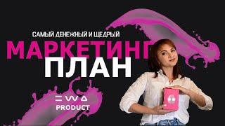 Маркетинг план EWA PRODUCT | сколько можно заработать на старте в новой сетевой компании