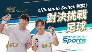 《Nintendo Switch 運動》對決挑戰EP5-足球️「柔道男神」楊勇緯VS「中華女足」丁旗｜緊張刺激的射門PK你不能錯過️究竟誰的「腳下功夫」比較厲害｜對決系列