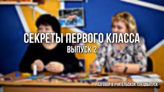 В ПЕРВОМ КЛАССЕ СМОТРЯТ НА СНЕЖИНКИ! Разговор в учительской о секретах первого класса в школе