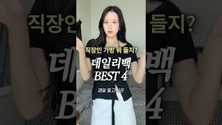 직장인 가방 뭐 들지? 데일리백 BEST 4