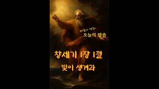 오늘의말씀 “태초에 주님께서 천지를 창조하셨다.” 창세기 1장1절 빛이 생겨라 #성경 #성경말씀 #성경공부 #명언  #창세기