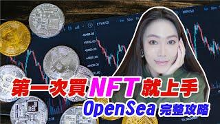 NFT怎麼買賣？OpenSea 完整操作教學！【最新版】