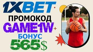 1ХБЕТ БОНУС - КАК ПРАВИЛЬНО ПОДАВАТЬ ПРОГНОЗЫ В 1XBET