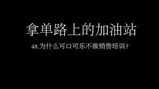 48 为什么可口可乐不做销售培训？