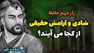 راز رسیدن به شادی و آرامش حقیقی که کمتر کسی میداند: سخنان حافظ در مورد شادی و آرامش حقیقی |حکمت کهن