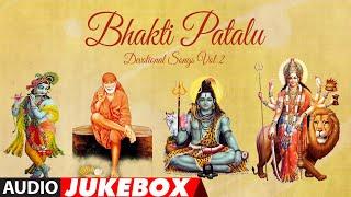 Bhakti Patalu-Devotional Songs vol2- Audio Jukebox Song |S.P. Balasubrahmanyam |Bhakti Sagar Telugu