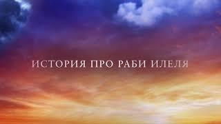 История про раби Илеля на Джуури!