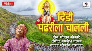 Dindi Pandharila Chalali - Vitthal Bhaktigeet - Video Song - Sumeet Music