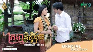 Official MV | ក្រមានិស្ស័យ (Kroma Nisai) | មាស សុខសោភា & ដួង វីរៈសិទ្ធ  | REAM | (Pchum Ben)